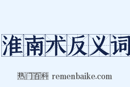 淮南术反义词是什么意思的图片